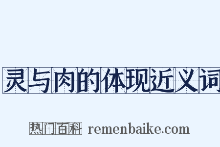 灵与肉的体现近义词是什么意思的图片